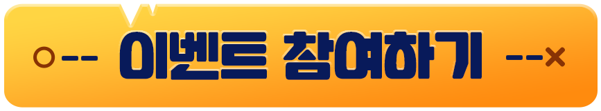 이벤트 참여하기
