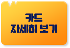 카드 자세히 보기