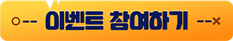 이벤트 참여하기