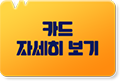 카드 자세히 보기