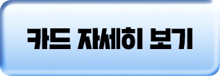 카드 자세히 보기