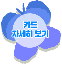 카드 자세히 보기